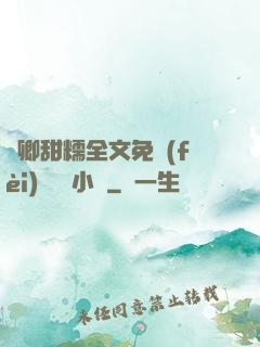 嬌卿甜糯全文免費(fèi)閱讀 小說